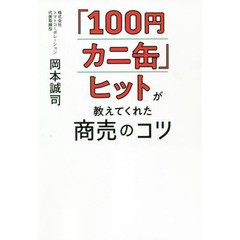 「１００円カニ缶」ヒットが教えてくれた商売のコツ