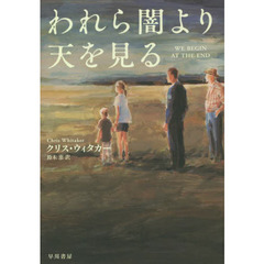 われら闇より天を見る