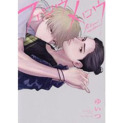 フェロウメロウ