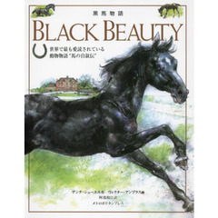 黒馬物語　世界で最も愛読されている動物物語“馬の自叙伝”