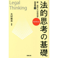 法的思考の基礎　新・百万人の民法学　発展編上　不法行為〈法〉