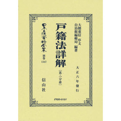 日本立法資料全集　別巻１３４７　復刻版　戸籍法詳解　第２分冊