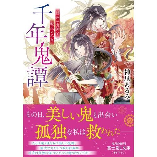 千年鬼譚 緋色の鬼神と転生の乙女 通販｜セブンネットショッピング