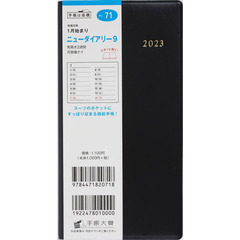 ニューダイアリー９（黒）手帳判ウィークリー　２０２３年１月始まり　Ｎｏ．７１