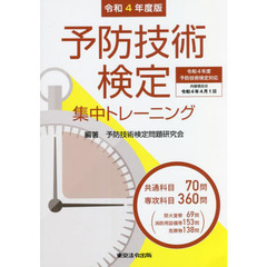 予防技術検定集中トレーニング　令和４年度版