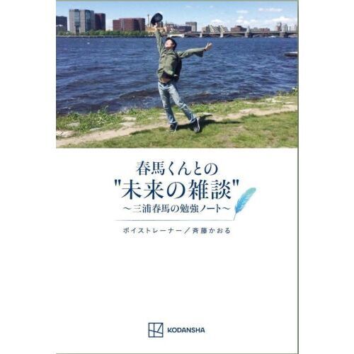 春馬くんとの“未来の雑談” 三浦春馬の勉強ノート 通販｜セブンネット