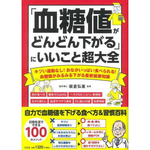 血糖値がどんどん下がる にいいこと超大全 キツい運動なし おなかいっぱい食べられる 血糖値がみるみる下がる最新健康知識 通販 セブンネットショッピング