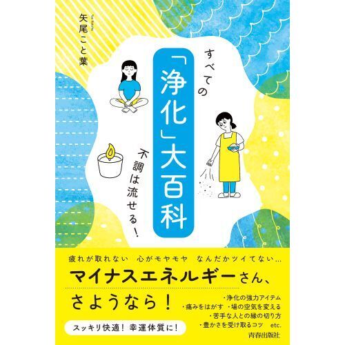 浄化」大百科 すべての不調は流せる！ 通販｜セブンネットショッピング