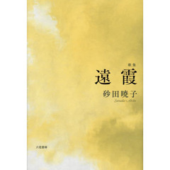 遠霞　歌集