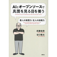 ＡＩとオープンソースで真贋を見る目を養う　素人の発想力・玄人の技術力