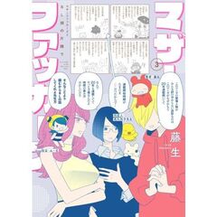 マザーファッカーズ　３　ＢＬ畑の片隅で