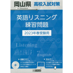 ’２３　岡山県高校入試対策英語リスニング
