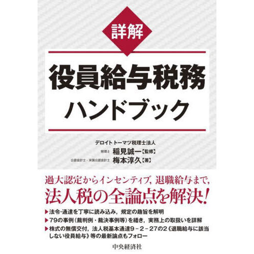 詳解役員給与税務ハンドブック