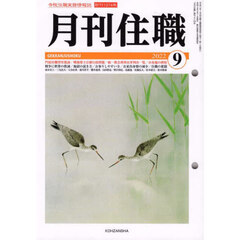 月刊住職　寺院住職実務情報誌　２０２２－９月号