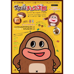 サク山チョコ次郎　チョコジローぬいぐるみ