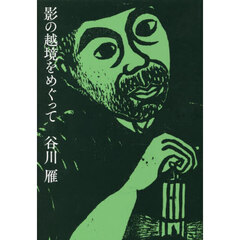 影の越境をめぐって