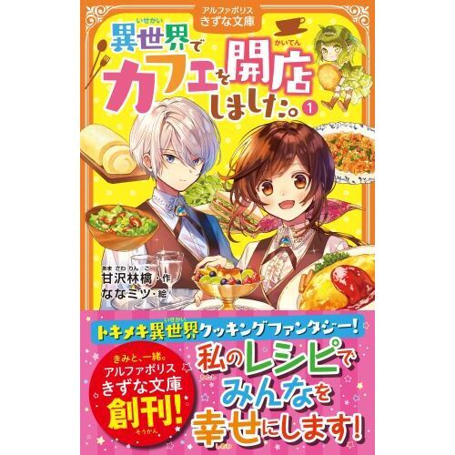 異世界でカフェを開店しました。 1 通販｜セブンネットショッピング