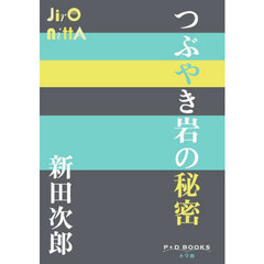 つぶやき岩の秘密