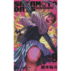 ＳＡＫＡＭＯＴＯ　ＤＡＹＳ　ｖｏｌ．９　ハードモード