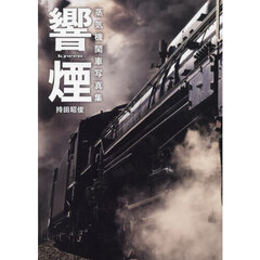 響煙　蒸気機関車写真集