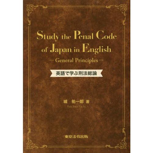 セブンネットショッピングで買える「英語で学ぶ刑法総論」の画像です。価格は4,400円になります。