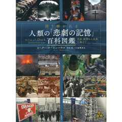 語り継がれる人類の「悲劇の記憶」百科図鑑　災害、戦争から民族、人権まで