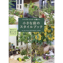 小さな庭のスタイルブック　シンプル・シック・心地いい　植物を生かした庭づくりのアイディア
