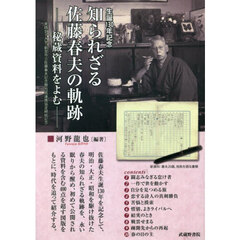 生誕１３０年記念知られざる佐藤春夫の軌跡　秘蔵資料をよむ　実践女子大学・新宮市立佐藤春夫記念館包括連携協定締結記念