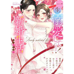 一生溺愛してください！新婚生活アンソロジ