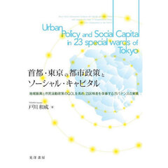 首都・東京の都市政策とソーシャル・キャピタル　地域振興と市民活動政策のＱＯＬを高め，２３区格差を改善するガバナンスの実現