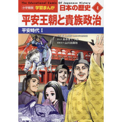 日本の歴史　４　平安王朝と貴族政治　平安時代　１