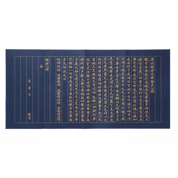 書き込み式こころをしずめる、ととのえる、般若心経の練習帖　紺紙金字経風お手本つき