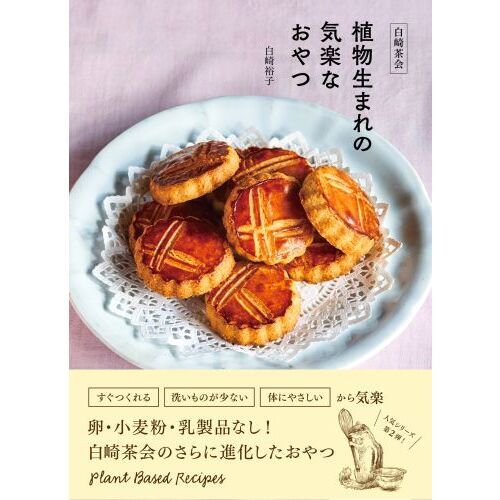 白崎茶会植物生まれの気楽なおやつ 卵、小麦粉、乳製品を使わない