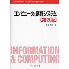 コンピュータと情報システム　第３版