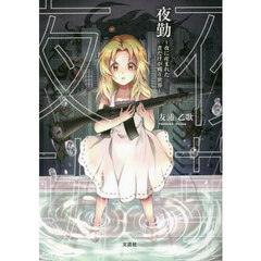 夜勤　夜に産まれた者だけが戦う世界