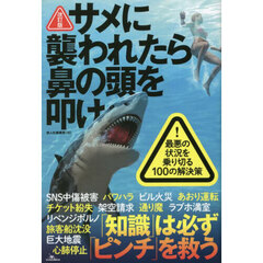 サメに襲われたら鼻の頭を叩け　改訂版