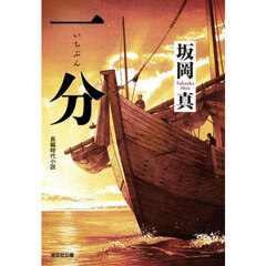 一分　長編時代小説