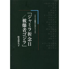 ジャミラ祈念日／被爆者ゴジラ　ウルトラ怪獣のためのレクイエム　詩集