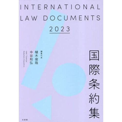 国内即発送】 国際条約集、経済学書など14冊 人文/社会 - catalystiq.in