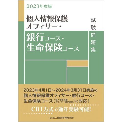 個人情報保護オフィサー・銀行コース・生命保険コース試験問題集 ２０２３年度版 通販｜セブンネットショッピング