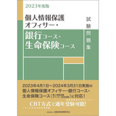 個人情報保護オフィサー・銀行コース・生命保険コース試験問題集　２０２３年度版