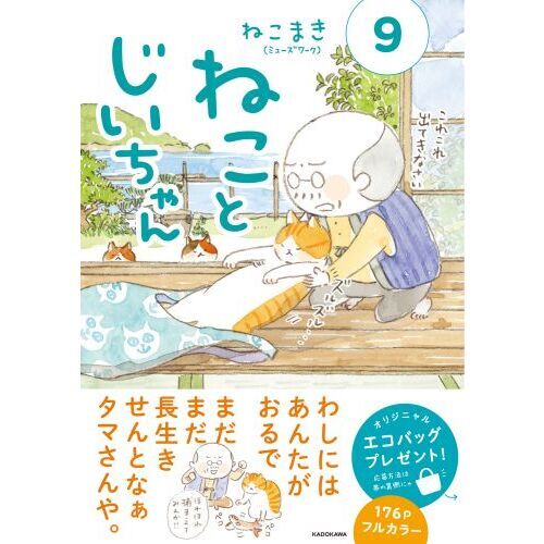ねことじいちゃん 9 通販｜セブンネットショッピング