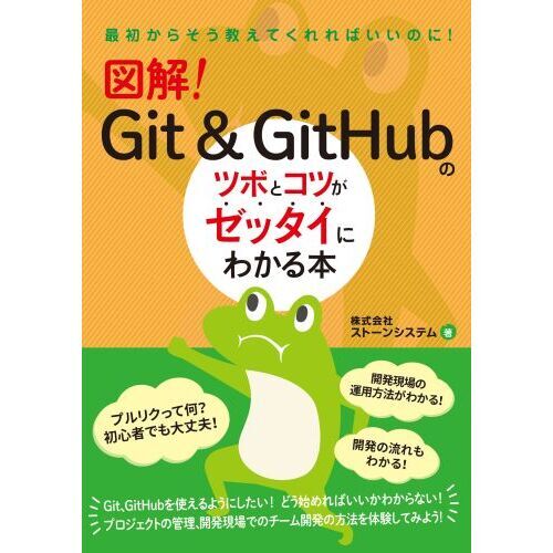 図解！Ｇｉｔ ＆ ＧｉｔＨｕｂのツボとコツがゼッタイにわかる本 通販