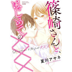 篠崎さんと、はじめての×××