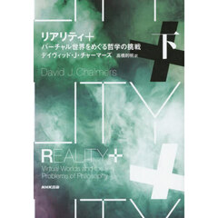 リアリティ＋　バーチャル世界をめぐる哲学の挑戦　下