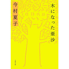 木になった亜沙