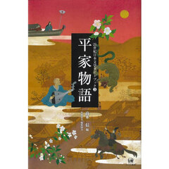 ２１世紀日本文学ガイドブック　３　平家物語