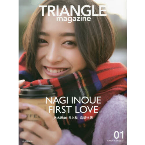 TRIANGLE magazine 01 乃木坂46 井上和 cover 通販｜セブンネット