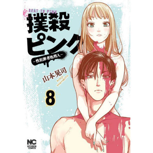 撲殺ピンク～性犯罪者処刑人～ 8 通販｜セブンネットショッピング