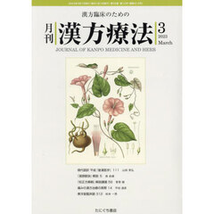 月刊漢方療法　漢方臨床のための　第２６巻第１２号（２０２３－３）
